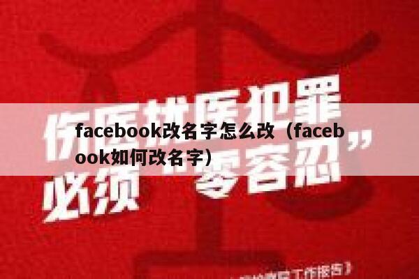 facebook改名字怎么改(facebook如何改名字) 第1张 facebook改名字怎么改(facebook如何改名字) 第1张