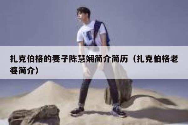 扎克伯格的妻子陈慧娴简介简历（扎克伯格老婆简介） 第1张