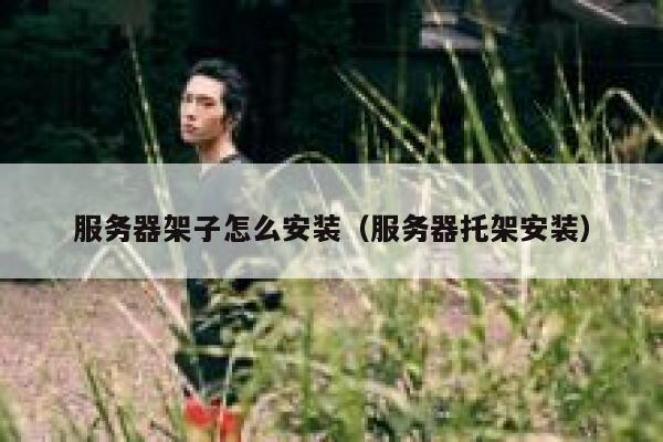 服务器架子怎么安装（服务器托架安装） 第1张