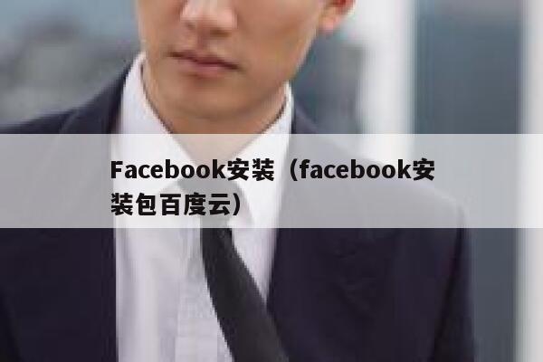 Facebook安装（facebook安装包百度云） 第1张