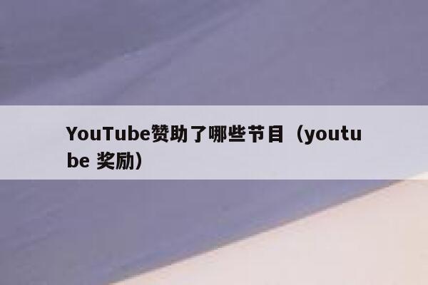 YouTube赞助了哪些节目（youtube 奖励） 第1张