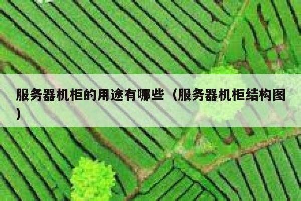 服务器机柜的用途有哪些（服务器机柜结构图） 第1张