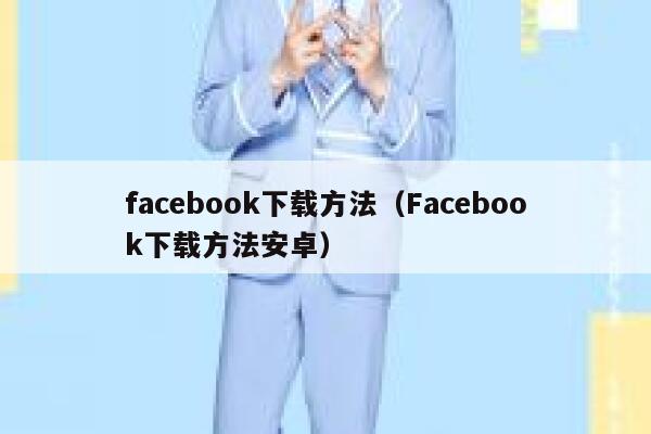 facebook下载方法（Facebook下载方法安卓） 第1张