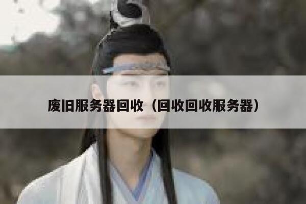 废旧服务器回收（回收回收服务器） 第1张