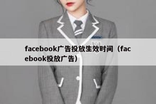 facebook广告投放生效时间（facebook投放广告） 第1张