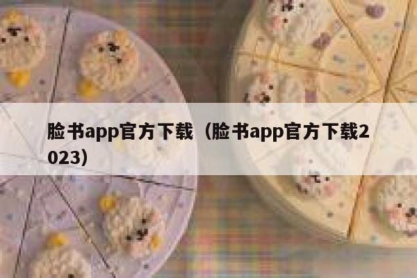 脸书app官方下载（脸书app官方下载2023） 第1张