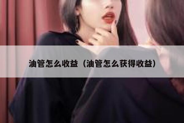油管怎么收益（油管怎么获得收益） 第1张