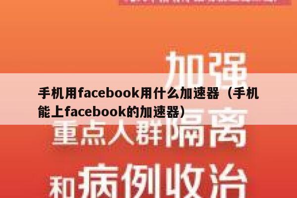 手机用facebook用什么加速器（手机能上facebook的加速器） 第1张