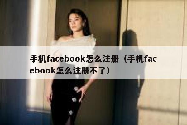 手机facebook怎么注册(手机facebook怎么注册不了) 第1张 手机facebook怎么注册(手机facebook怎么注册不了) 第1张