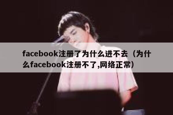 facebook注册了为什么进不去(为什么facebook注册不了,网络正常) 第1张 facebook注册了为什么进不去(为什么facebook注册不了,网络正常) 第1张