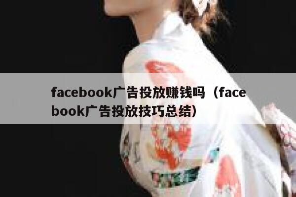 facebook广告投放赚钱吗（facebook广告投放技巧总结） 第1张