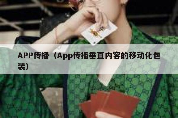 APP传播（App传播垂直内容的移动化包装） 第1张