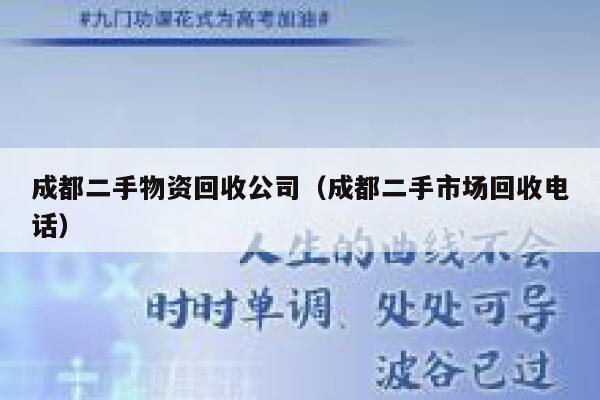 成都二手物资回收公司(成都二手市场回收电话) 第1张 成都二手物资回收公司(成都二手市场回收电话) 第1张