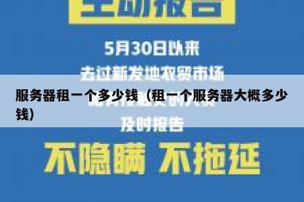 服务器租一个多少钱(租一个服务器大概多少钱) 第1张 服务器租一个多少钱(租一个服务器大概多少钱) 第1张
