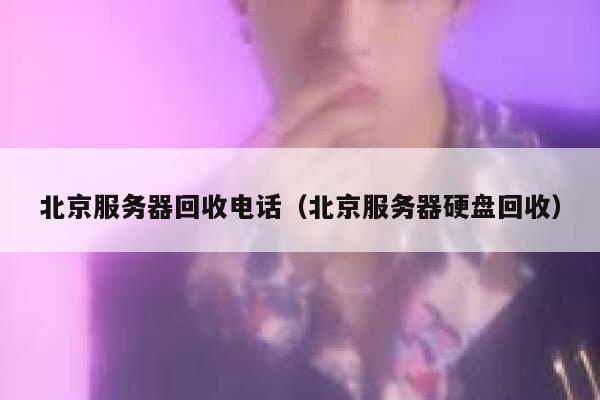 北京服务器回收电话(北京服务器硬盘回收) 第1张 北京服务器回收电话(北京服务器硬盘回收) 第1张