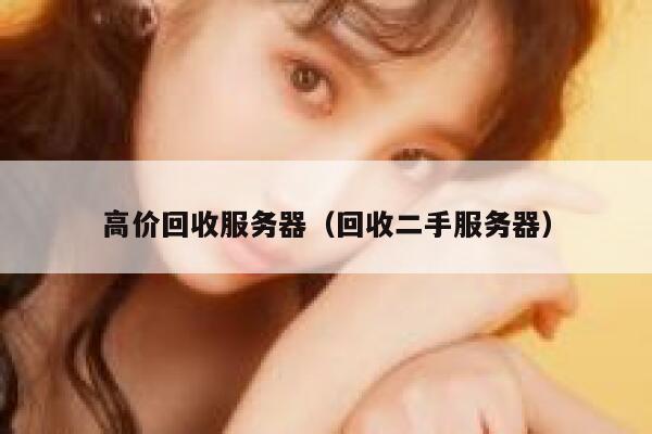 高价回收服务器（回收二手服务器） 第1张