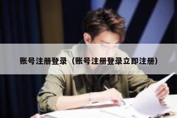 账号注册登录（账号注册登录立即注册） 第1张