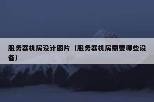 服务器机房设计图片（服务器机房需要哪些设备） 第1张