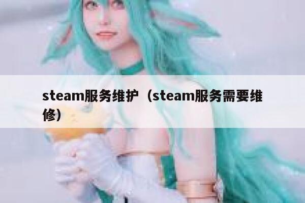 steam服务维护（steam服务需要维修） 第1张