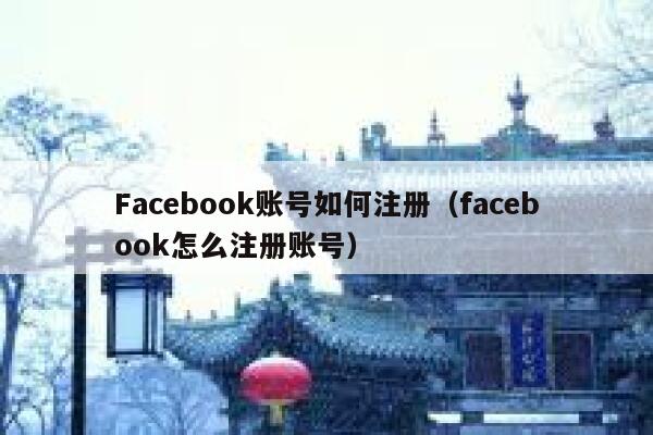 Facebook账号如何注册(facebook怎么注册账号) 第1张 Facebook账号如何注册(facebook怎么注册账号) 第1张