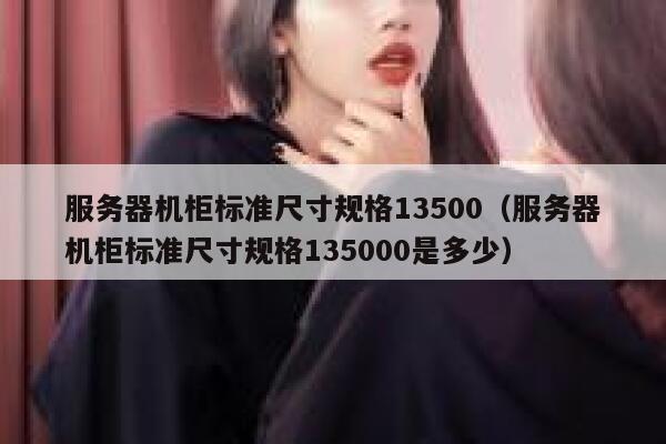 服务器机柜标准尺寸规格13500（服务器机柜标准尺寸规格135000是多少） 第1张