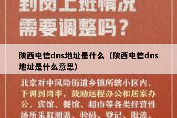 陕西电信dns地址是什么(陕西电信dns地址是什么意思) 第1张 陕西电信dns地址是什么(陕西电信dns地址是什么意思) 第1张