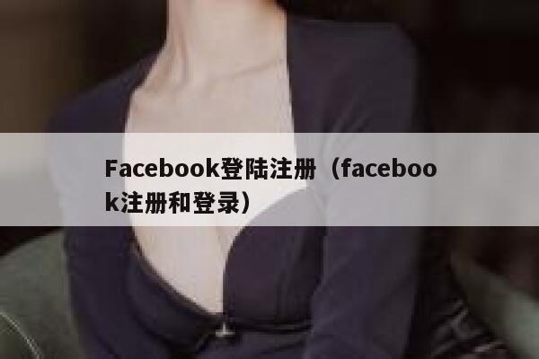 Facebook登陆注册(facebook注册和登录) 第1张 Facebook登陆注册(facebook注册和登录) 第1张