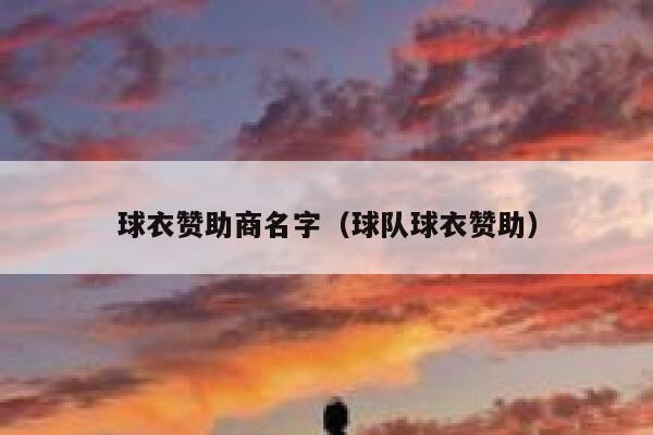 球衣赞助商名字（球队球衣赞助） 第1张