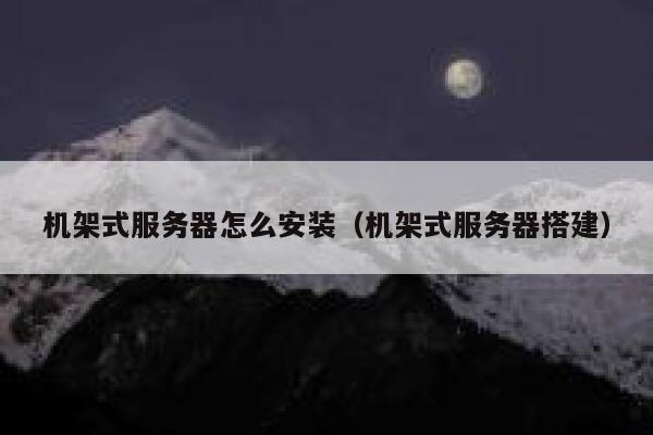 机架式服务器怎么安装(机架式服务器搭建) 第1张 机架式服务器怎么安装(机架式服务器搭建) 第1张