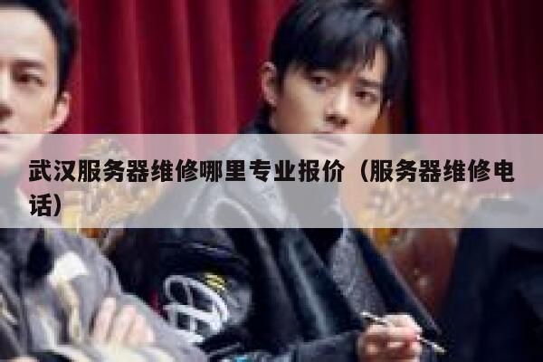 武汉服务器维修哪里专业报价(服务器维修电话) 第1张 武汉服务器维修哪里专业报价(服务器维修电话) 第1张