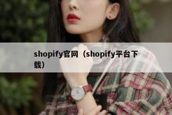 shopify官网（shopify平台下载） 第1张