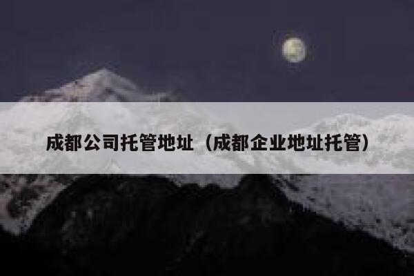 成都公司托管地址（成都企业地址托管） 第1张