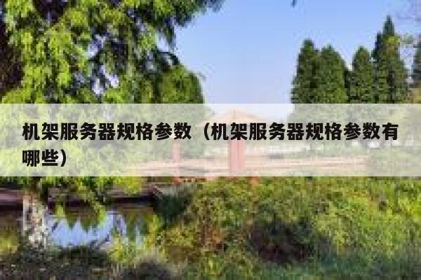 机架服务器规格参数（机架服务器规格参数有哪些） 第1张