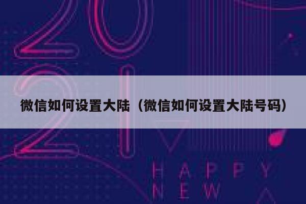 微信如何设置大陆（微信如何设置大陆号码） 第1张