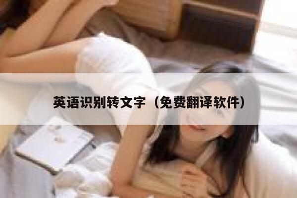 英语识别转文字（免费翻译软件） 第1张