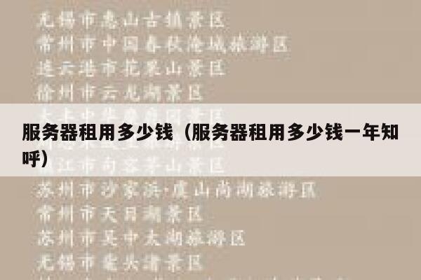 服务器租用多少钱（服务器租用多少钱一年知呼） 第1张
