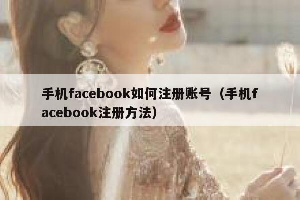 手机facebook如何注册账号（手机facebook注册方法） 第1张