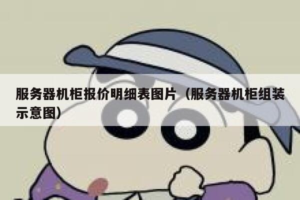 服务器机柜报价明细表图片（服务器机柜组装示意图） 第1张