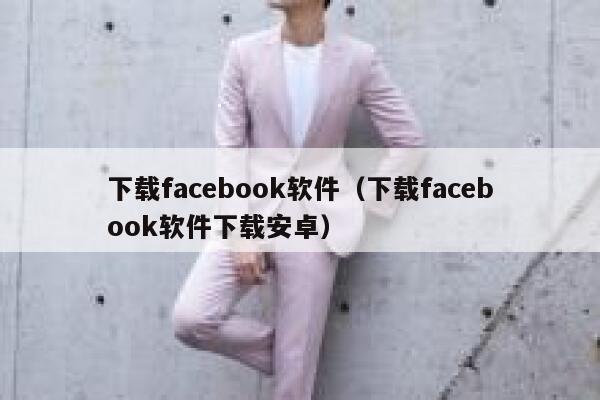 下载facebook软件（下载facebook软件下载安卓） 第1张