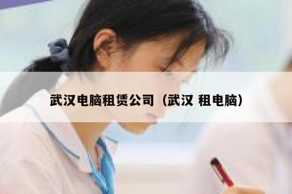武汉电脑租赁公司（武汉 租电脑） 第1张