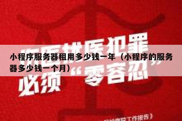 小程序服务器租用多少钱一年(小程序的服务器多少钱一个月) 第1张 小程序服务器租用多少钱一年(小程序的服务器多少钱一个月) 第1张