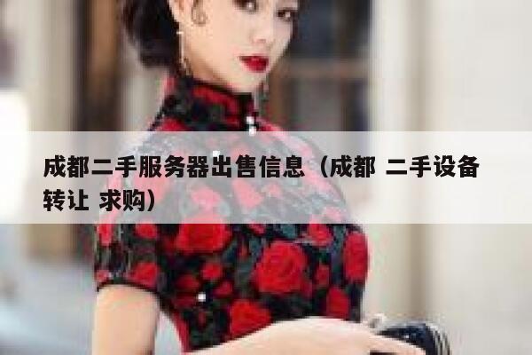 成都二手服务器出售信息(成都 二手设备 转让 求购) 第1张 成都二手服务器出售信息(成都 二手设备 转让 求购) 第1张