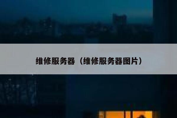 维修服务器(维修服务器图片) 第1张 维修服务器(维修服务器图片) 第1张