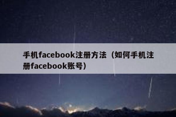 手机facebook注册方法（如何手机注册facebook账号） 第1张