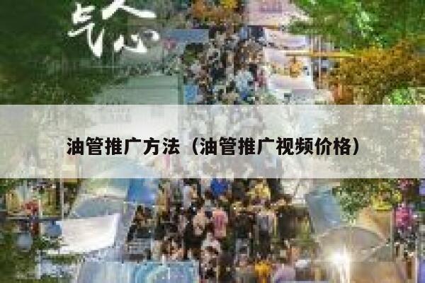 油管推广方法（油管推广视频价格） 第1张