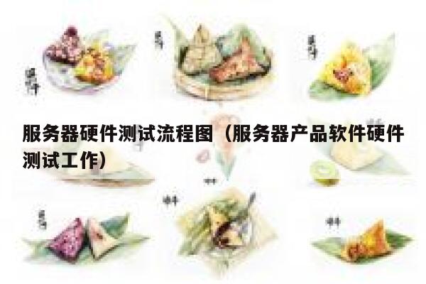 服务器硬件测试流程图（服务器产品软件硬件测试工作） 第1张