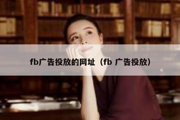 fb广告投放的网址（fb 广告投放） 第1张