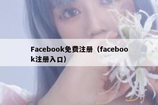 Facebook免费注册(facebook注册入口) 第1张 Facebook免费注册(facebook注册入口) 第1张