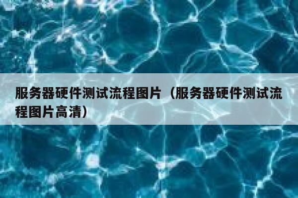 服务器硬件测试流程图片（服务器硬件测试流程图片高清） 第1张