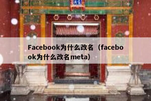 Facebook为什么改名（facebook为什么改名meta） 第1张